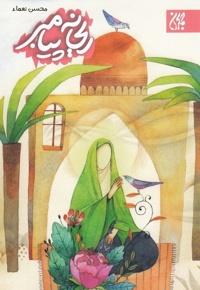 ریحانه پیامبر